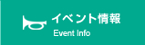 イベント情報/ Event Info