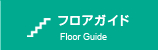 フロアガイド/Floor Guide
