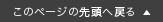 このページの先頭へ戻る