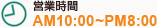 営業時間 AM10:00~PM8:00