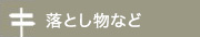 落とし物など